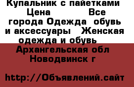 Купальник с пайетками › Цена ­ 1 500 - Все города Одежда, обувь и аксессуары » Женская одежда и обувь   . Архангельская обл.,Новодвинск г.